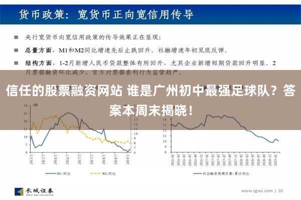 信任的股票融资网站 谁是广州初中最强足球队？答案本周末揭晓！