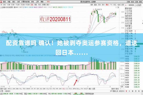 配资靠谱吗 确认！她被剥夺奥运参赛资格，遣送回日本……