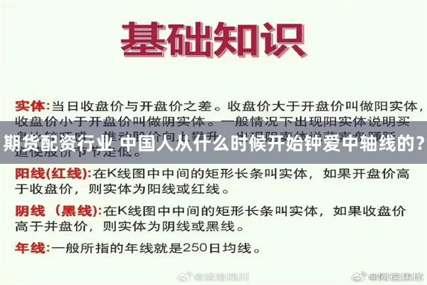 期货配资行业 中国人从什么时候开始钟爱中轴线的？