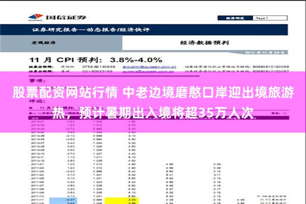 股票配资网站行情 中老边境磨憨口岸迎出境旅游热，预计暑期出入境将超35万人次