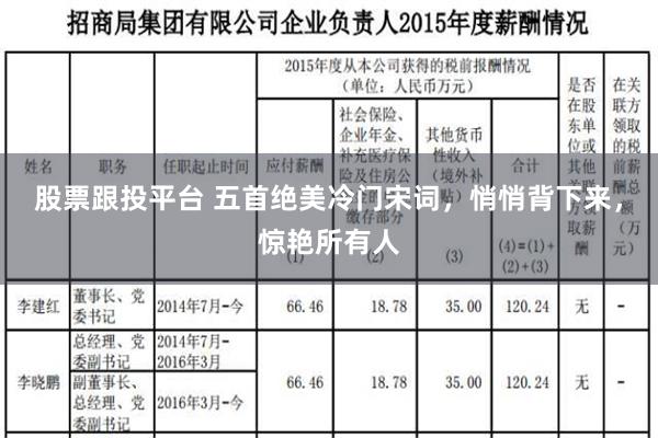 股票跟投平台 五首绝美冷门宋词，悄悄背下来，惊艳所有人