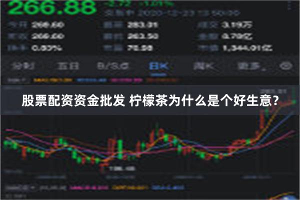 股票配资资金批发 柠檬茶为什么是个好生意？