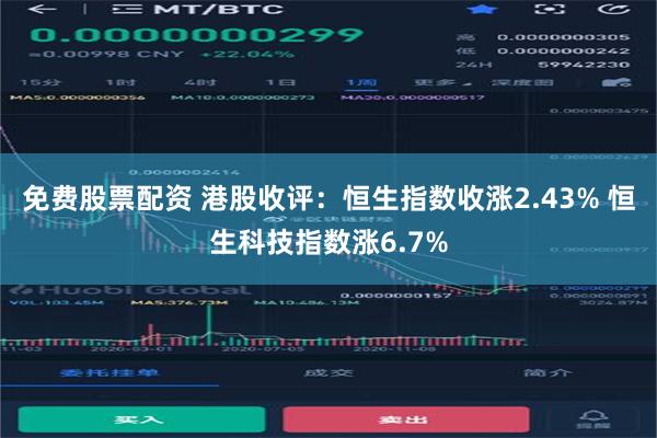 免费股票配资 港股收评：恒生指数收涨2.43% 恒生科技指数涨6.7%