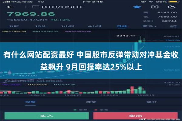 有什么网站配资最好 中国股市反弹带动对冲基金收益飙升 9月回报率达25%以上