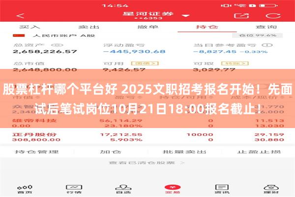 股票杠杆哪个平台好 2025文职招考报名开始！先面试后笔试岗位10月21日18:00报名截止！