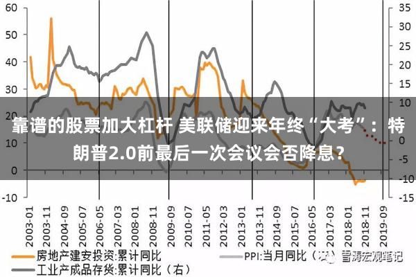 靠谱的股票加大杠杆 美联储迎来年终“大考”：特朗普2.0前最后一次会议会否降息？